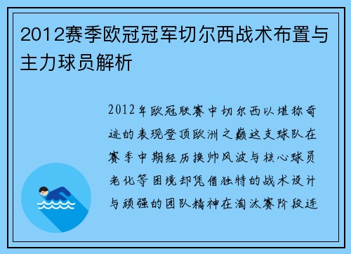 2012赛季欧冠冠军切尔西战术布置与主力球员解析
