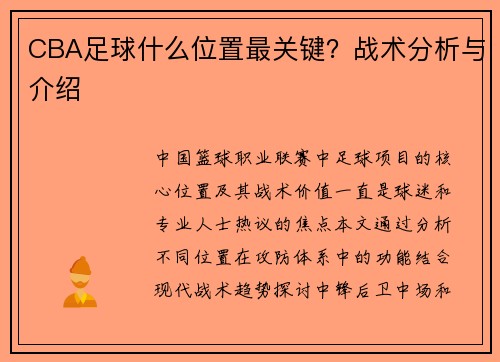 CBA足球什么位置最关键？战术分析与介绍