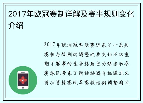 2017年欧冠赛制详解及赛事规则变化介绍