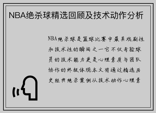 NBA绝杀球精选回顾及技术动作分析