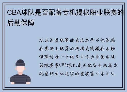 CBA球队是否配备专机揭秘职业联赛的后勤保障