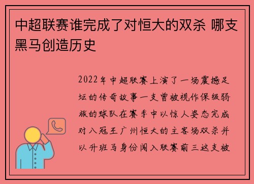 中超联赛谁完成了对恒大的双杀 哪支黑马创造历史