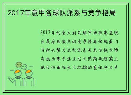 2017年意甲各球队派系与竞争格局