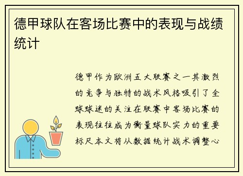 德甲球队在客场比赛中的表现与战绩统计