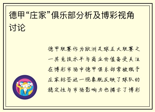 德甲“庄家”俱乐部分析及博彩视角讨论