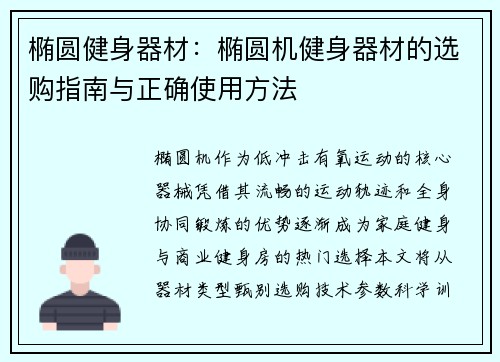 椭圆健身器材：椭圆机健身器材的选购指南与正确使用方法