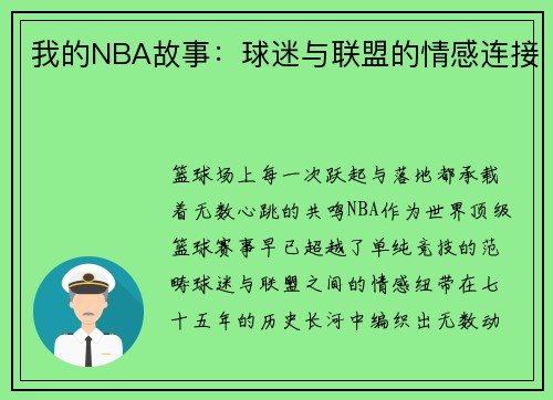 我的NBA故事：球迷与联盟的情感连接