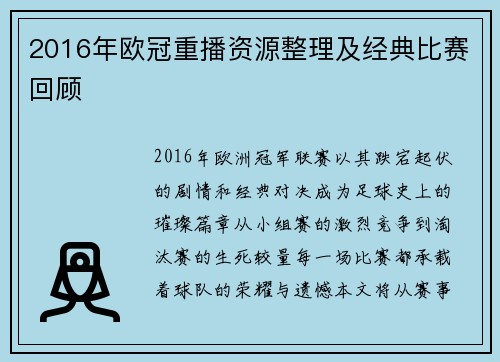 2016年欧冠重播资源整理及经典比赛回顾