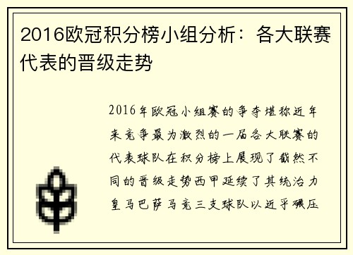 2016欧冠积分榜小组分析：各大联赛代表的晋级走势