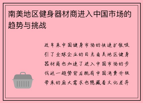 南美地区健身器材商进入中国市场的趋势与挑战