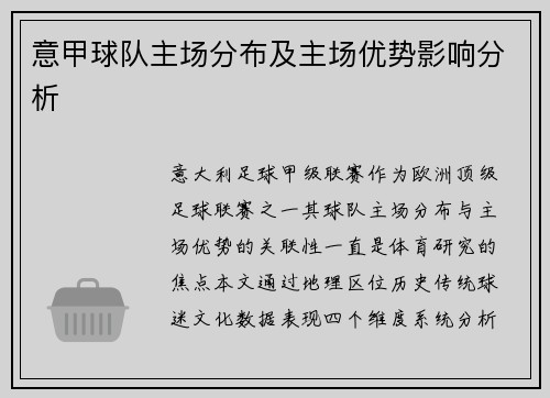 意甲球队主场分布及主场优势影响分析