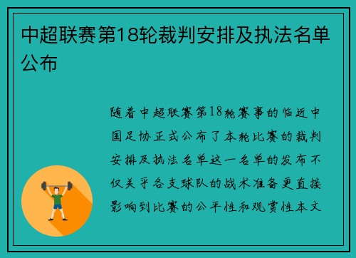 中超联赛第18轮裁判安排及执法名单公布