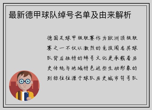 最新德甲球队绰号名单及由来解析