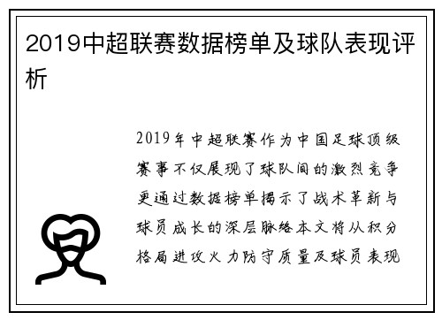 2019中超联赛数据榜单及球队表现评析