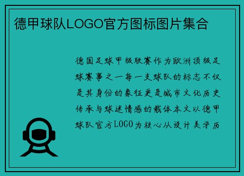 德甲球队LOGO官方图标图片集合