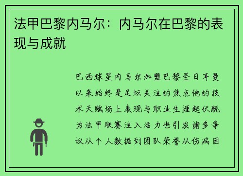法甲巴黎内马尔：内马尔在巴黎的表现与成就