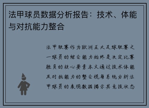 法甲球员数据分析报告：技术、体能与对抗能力整合