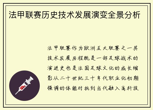 法甲联赛历史技术发展演变全景分析