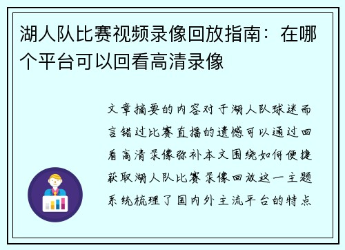 湖人队比赛视频录像回放指南：在哪个平台可以回看高清录像