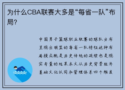 为什么CBA联赛大多是“每省一队”布局？