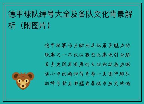 德甲球队绰号大全及各队文化背景解析（附图片）
