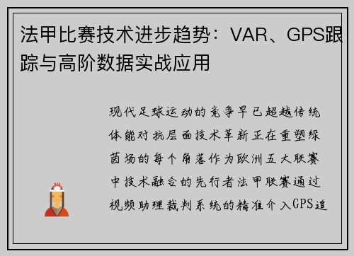 法甲比赛技术进步趋势：VAR、GPS跟踪与高阶数据实战应用