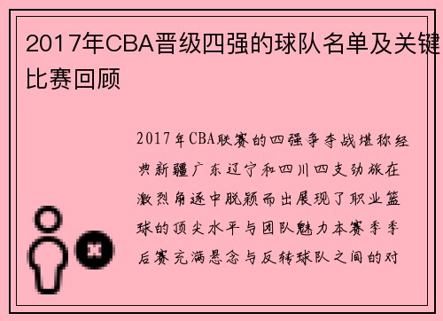 2017年CBA晋级四强的球队名单及关键比赛回顾