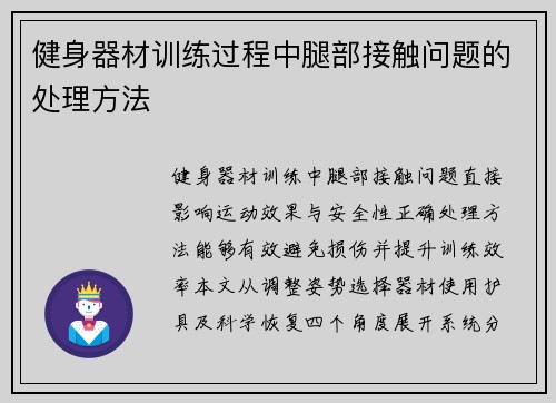 健身器材训练过程中腿部接触问题的处理方法