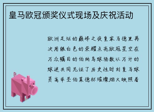 皇马欧冠颁奖仪式现场及庆祝活动