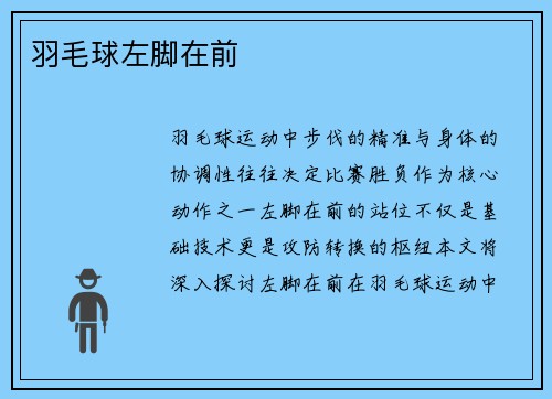 羽毛球左脚在前