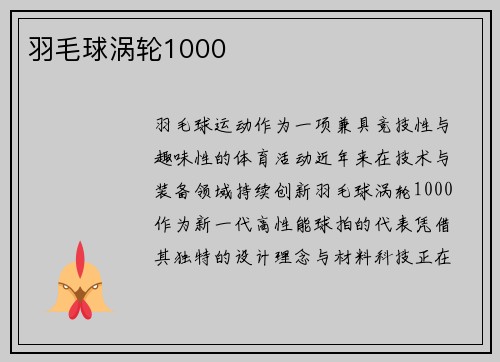 羽毛球涡轮1000