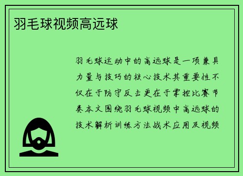 羽毛球视频高远球