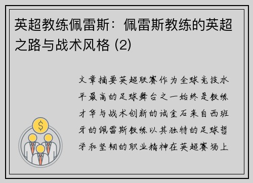 英超教练佩雷斯：佩雷斯教练的英超之路与战术风格 (2)