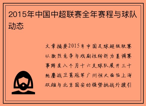 2015年中国中超联赛全年赛程与球队动态