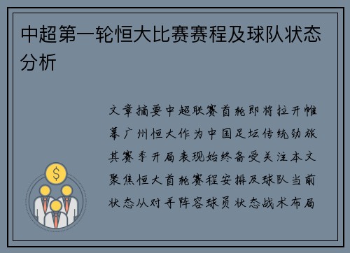 中超第一轮恒大比赛赛程及球队状态分析