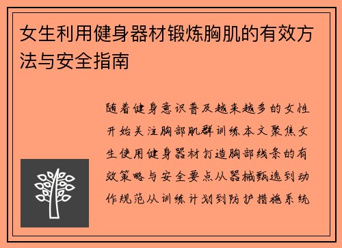 女生利用健身器材锻炼胸肌的有效方法与安全指南