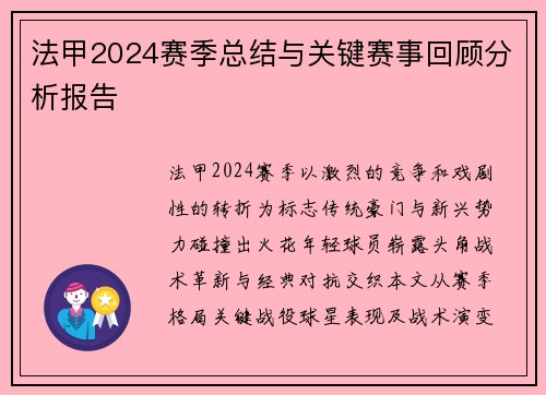 法甲2024赛季总结与关键赛事回顾分析报告