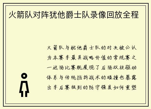 火箭队对阵犹他爵士队录像回放全程