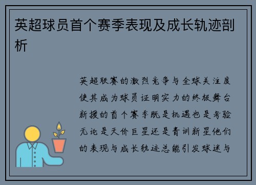 英超球员首个赛季表现及成长轨迹剖析