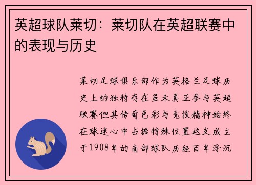 英超球队莱切：莱切队在英超联赛中的表现与历史