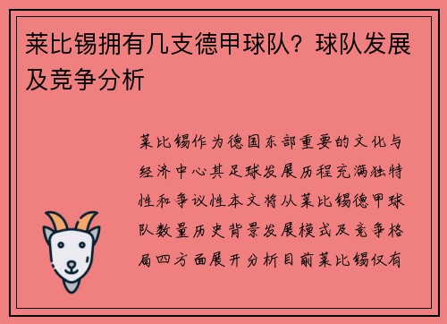 莱比锡拥有几支德甲球队？球队发展及竞争分析