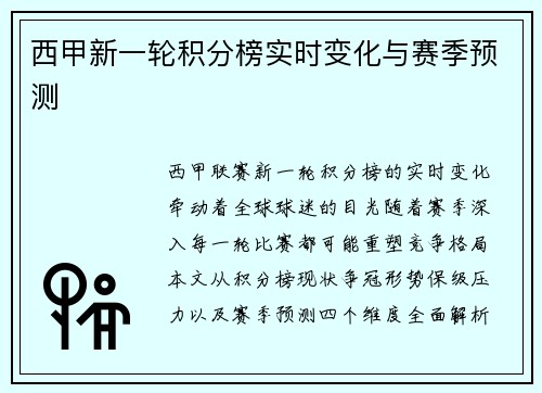 西甲新一轮积分榜实时变化与赛季预测
