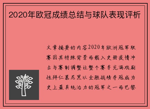 2020年欧冠成绩总结与球队表现评析