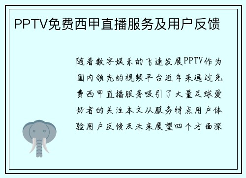 PPTV免费西甲直播服务及用户反馈