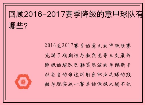 回顾2016-2017赛季降级的意甲球队有哪些？