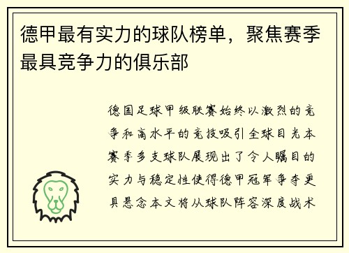 德甲最有实力的球队榜单，聚焦赛季最具竞争力的俱乐部