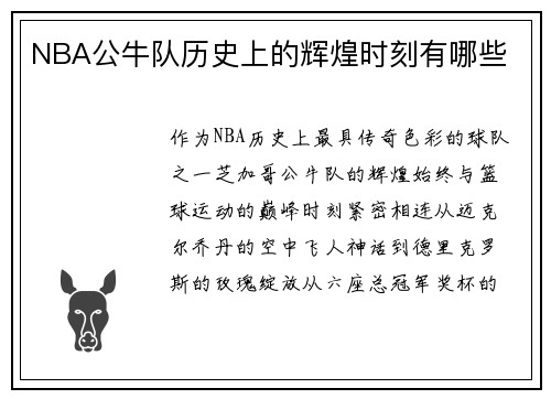 NBA公牛队历史上的辉煌时刻有哪些
