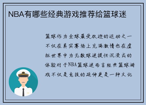 NBA有哪些经典游戏推荐给篮球迷