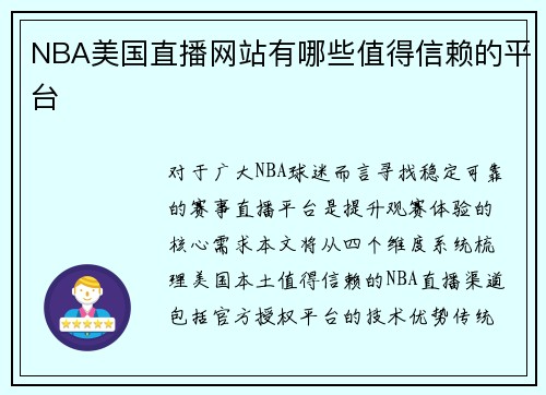 NBA美国直播网站有哪些值得信赖的平台