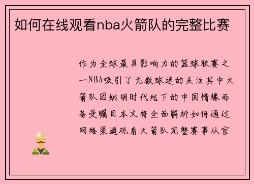 如何在线观看nba火箭队的完整比赛